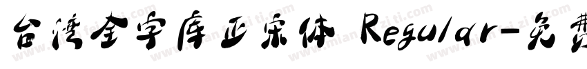 台湾全字库正宋体 Regular字体转换